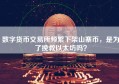 数字货币交易所频繁下架山寨币，是为了挽救以太坊吗？