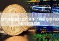 安币注册是什么？新手了解前必看的安全与合规指南