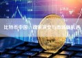 比特币中国，政策演变与市场新机遇
