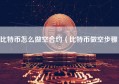 比特币怎么做空合约（比特币做空步骤）