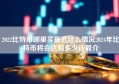 2022比特币哪里买最近什么情况2024年比特币将会达到多少钱简介