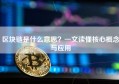 区块链是什么意思？一文读懂核心概念与应用