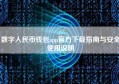 数字人民币钱包app官方下载指南与安全使用说明