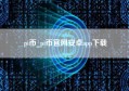 pi币_pi币官网安卓app下载