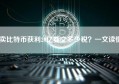 卖比特币获利20亿要交多少税？一文读懂