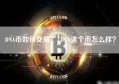 DNA币如何交易？|DNA这个币怎么样？