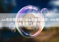 shib币价格行情|SHIB币最新消息|SHIB币行情走势!【柴犬币】