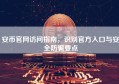 安币官网访问指南，识别官方入口与安全防骗要点