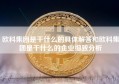 欧科集团是干什么的具体解答和欧科集团是干什么的企业细致分析