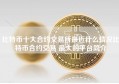 比特币十大合约交易所最近什么情况比特币合约交易 最大的平台简介