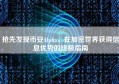 抢先发现币安Alpha，在加密世界获得信息优势的终极指南