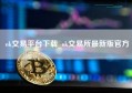 ok交易平台下载_ok交易所最新版官方