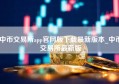 中币交易所app官网版下载最新版本_中币交易所最新版