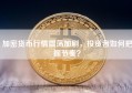加密货币行情震荡加剧，投资者如何把握节奏？