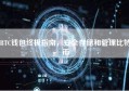 BTC钱包终极指南，安全存储和管理比特币
