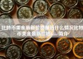 比特币美金最新价格最近什么情况比特币美金最新价格bake简介