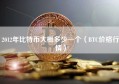 2012年比特币大概多少一个（BTC价格行情）