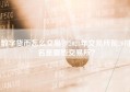 数字货币怎么交易？2023年交易所前20排名是哪些交易所？