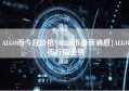 ALGO币今日价格|ALGO币最新消息|ALGO币行情走势