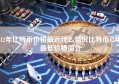 12年比特币价格最近什么情况比特币12年最低价格简介