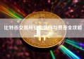 比特币交易所安全选择与费率全攻略
