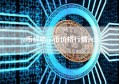 pi币价格(pi币价格行情2022)