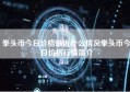 拳头币今日价格最近什么情况拳头币今日价格行情简介