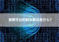 爱藏平台的数字藏品是什么？