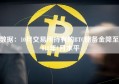 数据：10月交易所持有的BTC储备金降至2018年1月水平