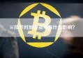 5G技术对加密货币有什么影响？