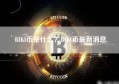 BIKI币是什么？BIKI币最新消息