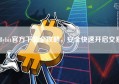 Bybit官方下载全攻略，安全快速开启交易