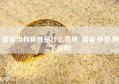 请客当狗斩首是什么意思_请客,斩首,收下当狗!