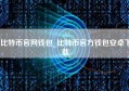 比特币官网钱包_比特币官方钱包安卓下载