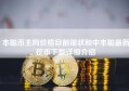 本聪币主网价格目前现状和中本聪最新挖币下载详细介绍