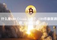 什么是CRO（Cronos）币？_CRO币最新消息_CRO币行情