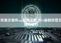 欧易交易所app官网下载_2023最新欧意交易所排行