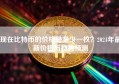 现在比特币的价格是多少一枚？2024年最新价格与趋势预测