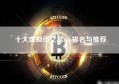 十大虚拟币交易app排名与推荐