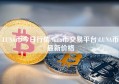 LUNA币今日行情(luna币交易平台)LUNA币最新价格