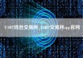 USDT钱包交易所_USDT交易所app官网