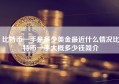 比特币一手是多少美金最近什么情况比特币一手大概多少钱简介