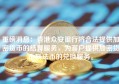 重磅消息：香港众安银行将合法提供加密货币的结算服务，为客户提供加密货币到法币的兑换服务。