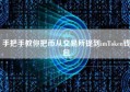 手把手教你把币从交易所提到imToken钱包