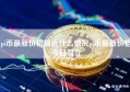 pi币最新价格最近什么情况pi币最新价格今日简介