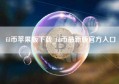 fil币苹果版下载_fil币最新版官方入口