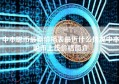 中本聪币最新价格表最近什么情况中本聪币上线价格简介