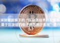 深圳银链旗下的“区块链技术开发服务-基于区块链的电子病历保护系统”是什么？