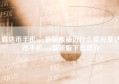 泰达币手机app最新版最近什么情况泰达币手机app最新版下载简介