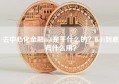 去中心化金融defi是干什么的？DeFi到底有什么用？